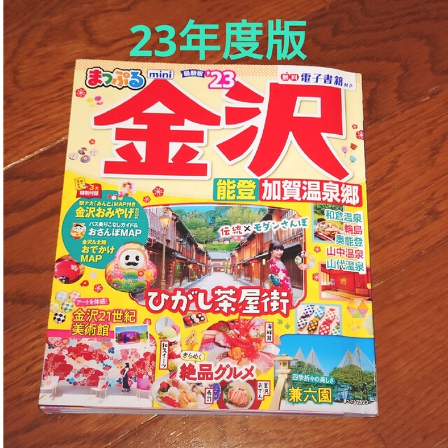 まっぷる金沢ｍｉｎｉ 能登・加賀温泉郷 ’２３ エンタメ/ホビーの本(地図/旅行ガイド)の商品写真