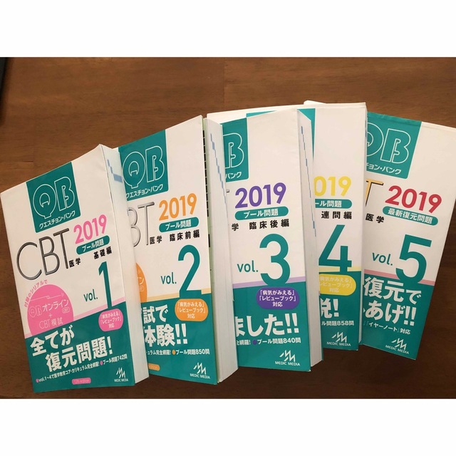 クエスチョン・バンクＣＢＴ2019　健康/医学　1-5　5冊セット