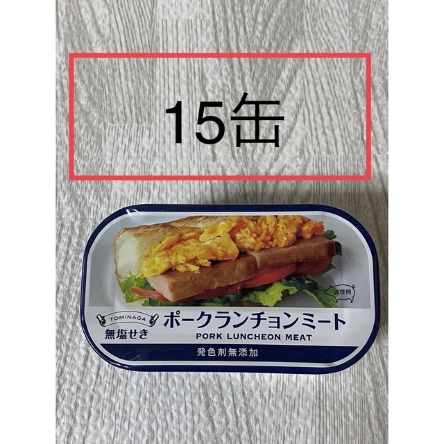 ポークランチョンミート　富永15缶　無塩せき（発色剤不使用）スパム　食糧備蓄