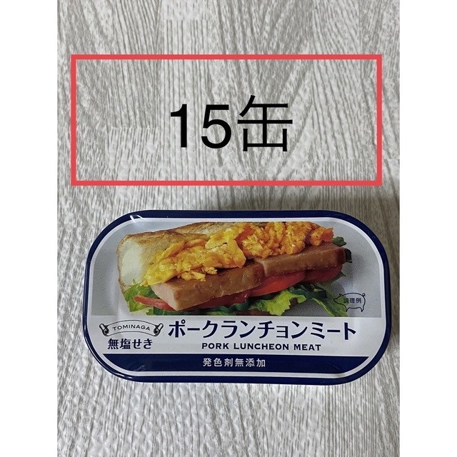 富永15缶　食糧備蓄　ポークランチョンミート　無塩せき（発色剤不使用）スパム　缶詰/瓶詰