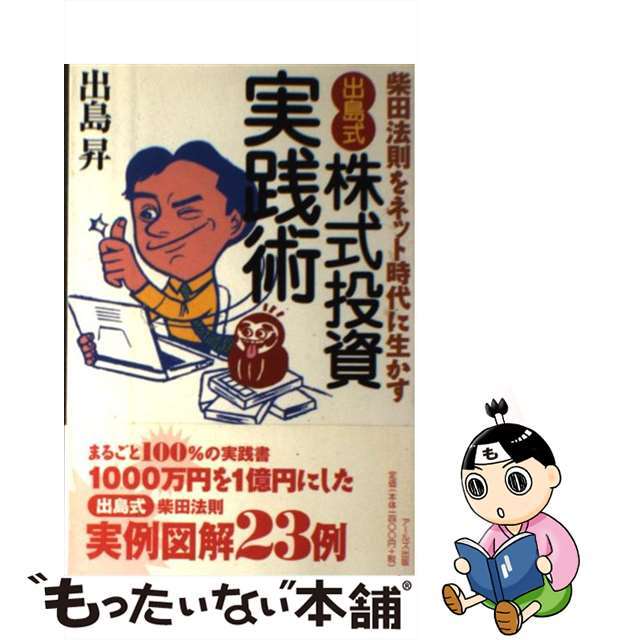 「出島式」株式投資実践術 柴田法則をネット時代に生かす/アールズ出版/出島昇