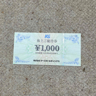 ケーズデンキ　株主優待券　1,000円分(ショッピング)