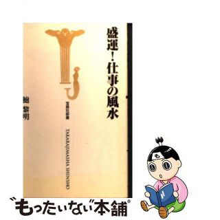 【中古】 盛運！仕事の風水/宝島社/鮑黎明(ビジネス/経済)