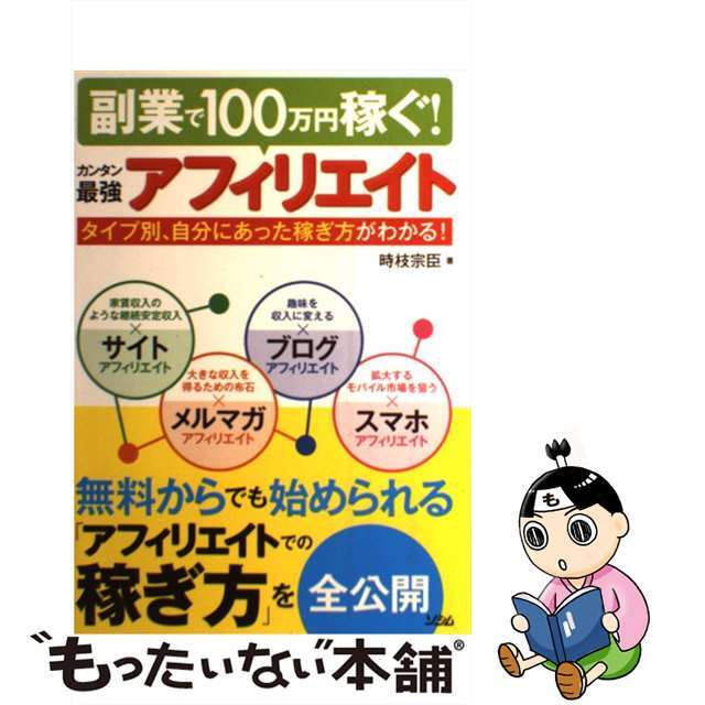 中古】副業で100万円稼ぐ!カンタン最強アフィリエイト タイプ別