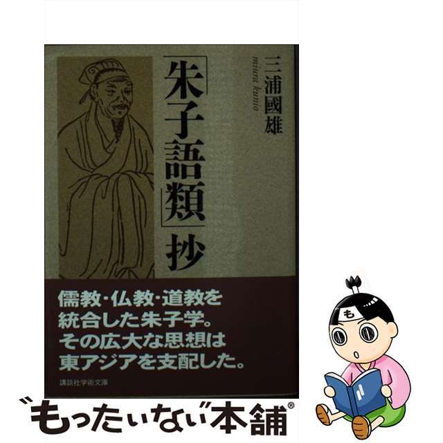 【中古】 「朱子語類」抄/講談社/三浦国雄 エンタメ/ホビーのエンタメ その他(その他)の商品写真