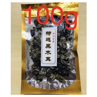 黑木耳 黒木耳 黒きくらげ 干燥木耳 キクラゲ 100g 1袋(野菜)