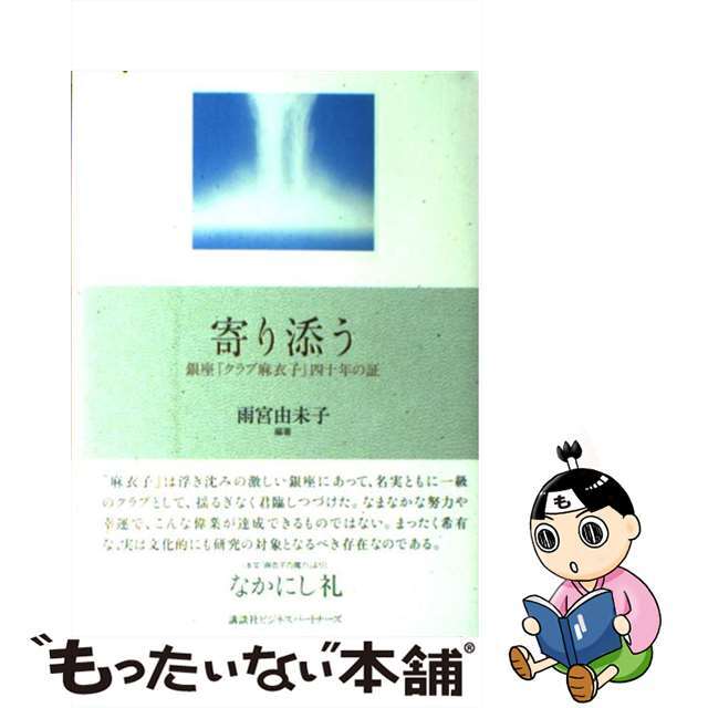 【中古】 寄り添う 銀座「クラブ麻衣子」四十年の証/講談社ビジネスパートナーズ/雨宮由未子 エンタメ/ホビーの本(文学/小説)の商品写真