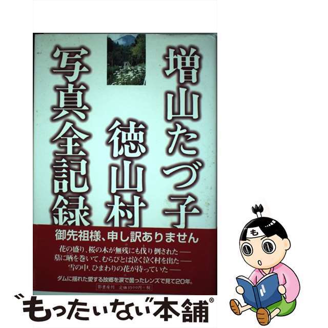 増山たづ子徳山村写真全記録/影書房/増山たづ子