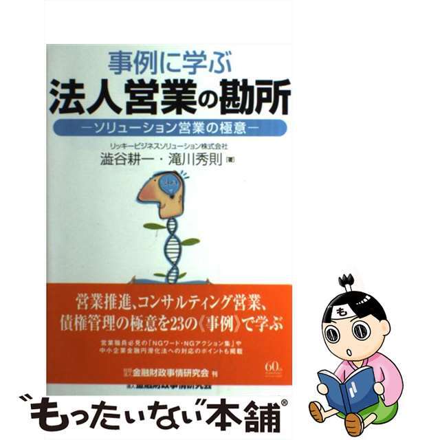 ソリューション営業の極意/金融財政事情研究会/澁谷耕一の通販　もったいない本舗　by　ラクマ店｜ラクマ　中古】　事例に学ぶ法人営業の勘所