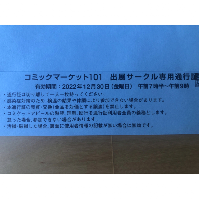 コミックマーケット101  1日目12月30日サークルチケット