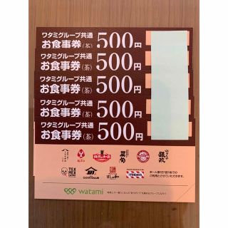 ワタミ(ワタミ)のワタミグループ共通お食事券(茶)2500円分（500円×5枚）(レストラン/食事券)