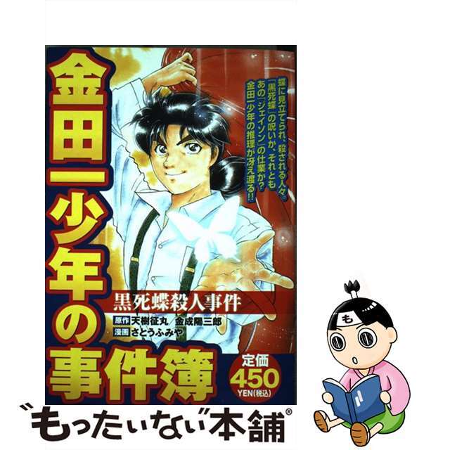 金田一少年の事件簿 黒死蝶殺人事件/講談社/さとうふみや