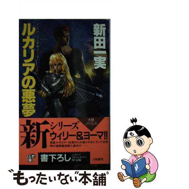 【中古】 ルカリアの悪夢 ハイパーアドベンチャーSF長編/大陸書房/新田一実 エンタメ/ホビーの本(文学/小説)の商品写真