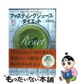 【中古】 ファスティングジュース・ダイエット ３日でマイナス３ｋｇ！　半日から始