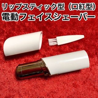 リップスティック型(口紅型)!TVで話題の電動フェイスシェーバー