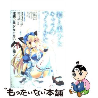 【中古】 萌え美少女キャラのつくりかた/インフォレストパブリッシング(その他)