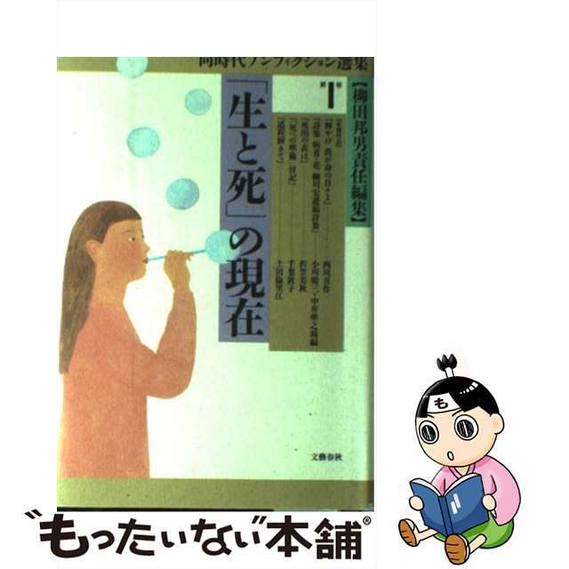 同時代ノンフィクション選集 第１巻/文藝春秋/柳田邦男