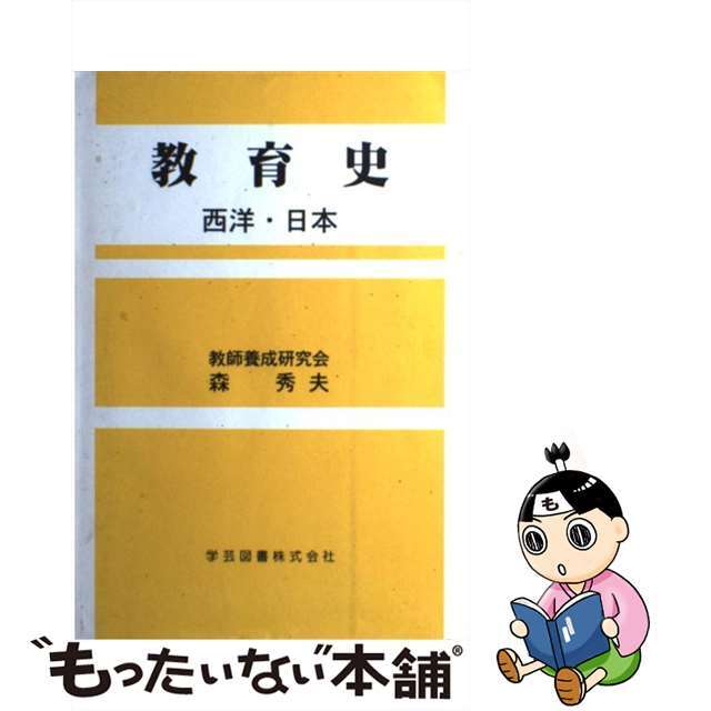 教育史 西洋・日本/学芸図書/森秀夫（教育）2005年02月