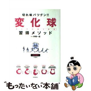 【中古】 切れ味バツグン！！変化球習得メソッド 身体操作の技法/高橋書店/手塚一志(趣味/スポーツ/実用)