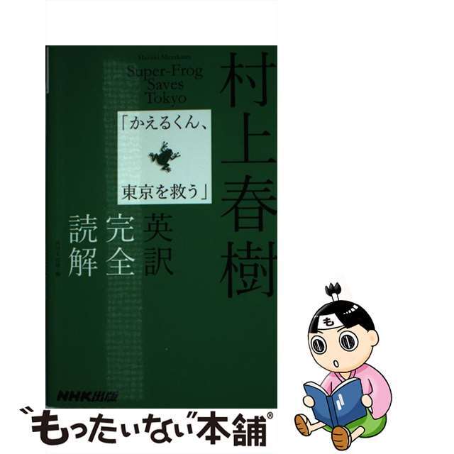 【中古】 村上春樹「かえるくん、東京を救う」英訳完全読解/NHK出版/村上春樹 エンタメ/ホビーの本(語学/参考書)の商品写真
