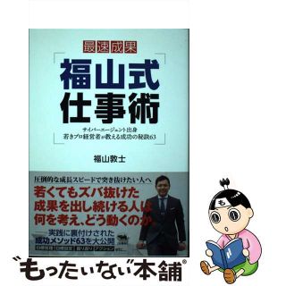 【中古】福山式仕事術 サイバーエージェント出身若きプロ経営者が教える成功/晶文社/福山敦士