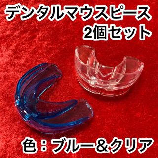 2個セット/歯列矯正デンタルマウスピース【色：ブルー&クリア】いびき/歯ぎしり(口臭防止/エチケット用品)