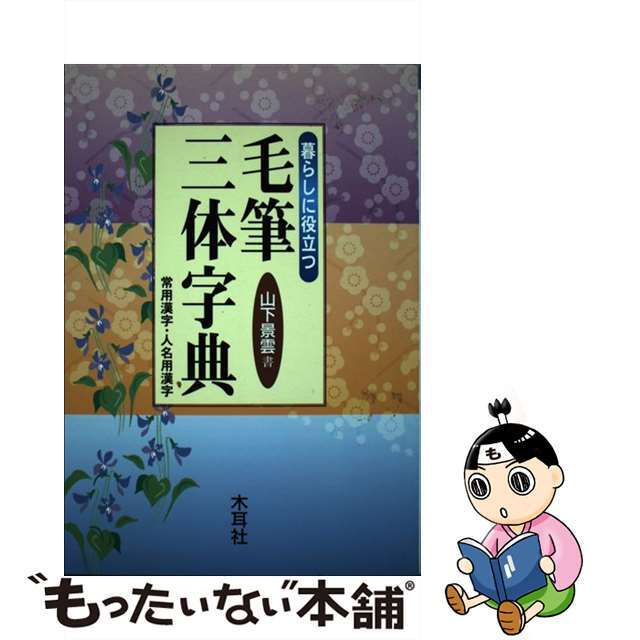 常用漢字・人名用漢字/木耳社/山下景雲の通販　中古】暮らしに役立つ毛筆三体字典　ラクマ店｜ラクマ　by　もったいない本舗