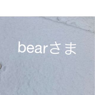 bearさま(その他)