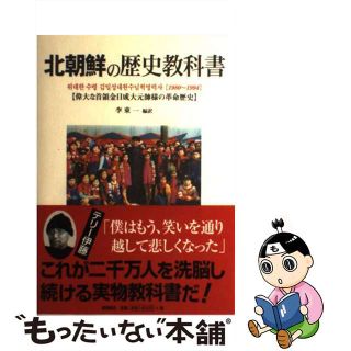 【中古】 北朝鮮の歴史教科書 偉大な首領金日成大元帥様の革命歴史/徳間書店/李東一(その他)