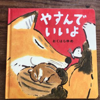 ハクセンシャ(白泉社)の絵本　やすんでいいよ(絵本/児童書)