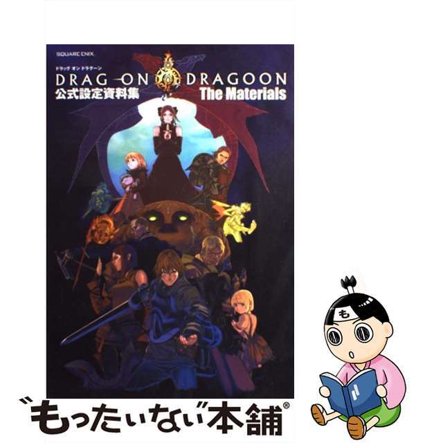 ただいま】 【中古】Dragーon dragoon公式設定資料集ー