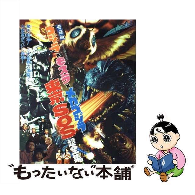 【中古】ゴジラ×モスラ×メカゴジラ東京ＳＯＳ超全集 愛蔵版/小学館 | フリマアプリ ラクマ