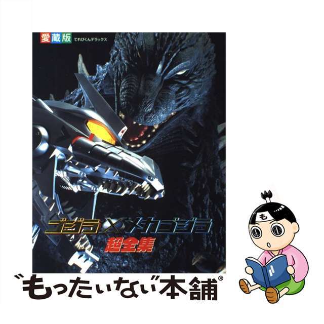 ゴジラ×メカゴジラ超全集 愛蔵版/小学館小学館出版社