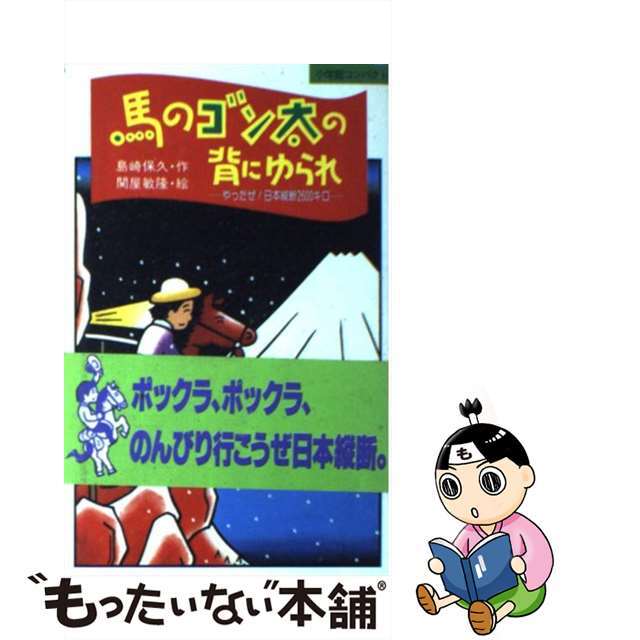 【中古】 馬のゴン太の背にゆられ やったぜ!日本縦断2600キロ/小学館/島崎保久 エンタメ/ホビーの本(絵本/児童書)の商品写真