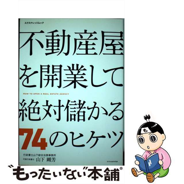 【中古】 不動産屋を開業して絶対儲かる７４のヒケツ/エクスナレッジ/山下剛芳 エンタメ/ホビーの本(ビジネス/経済)の商品写真