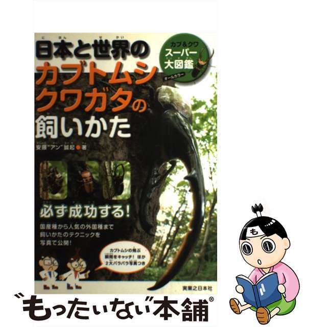 ラクマ店｜ラクマ　by　中古】日本と世界のカブトムシ・クワガタの飼いかた　カブ＆クワスーパー大図鑑/実業之日本社/安藤誠起の通販　もったいない本舗