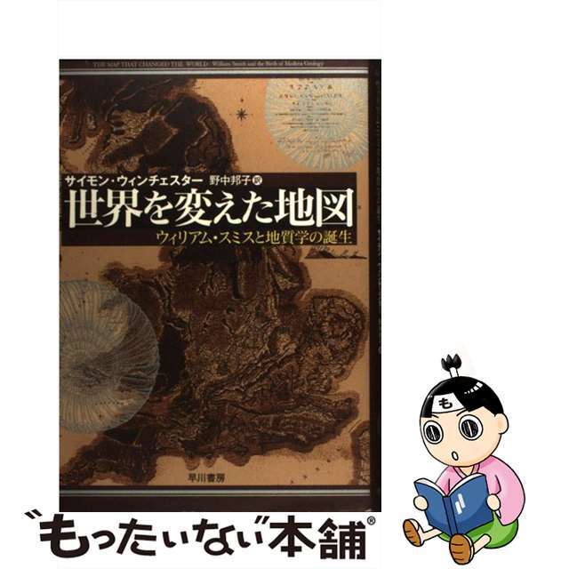 【中古】 世界を変えた地図 ウィリアム・スミスと地質学の誕生/早川書房/サイモン・ウィンチェスター エンタメ/ホビーの本(地図/旅行ガイド)の商品写真