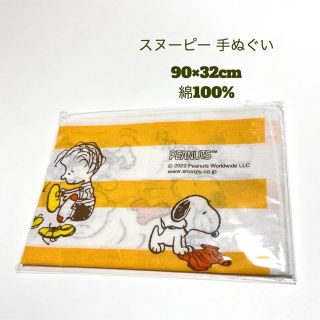 スヌーピー(SNOOPY)の[新品] スヌーピー 手ぬぐい 手拭い アオキ 非売品 90×32cm(ノベルティグッズ)