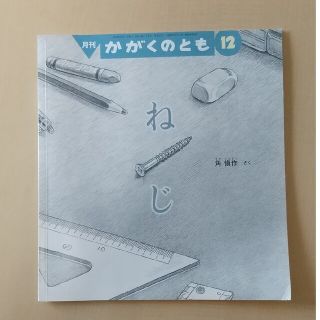 絵本 ねじ(絵本/児童書)