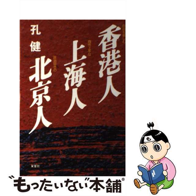 【中古】 香港人・上海人・北京人/双葉社/孔健 エンタメ/ホビーの本(人文/社会)の商品写真