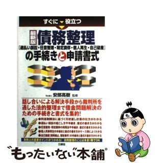 【中古】 すぐに役立つ債務整理「過払い訴訟・任意整理・特定調停・個人再生・自己破産」の手続 最新版/三修社/安部高樹(人文/社会)