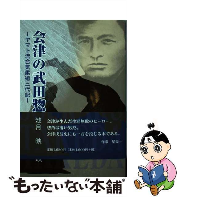 【中古】 会津の武田惣角 ヤマト流合気柔術三代記/本の森（仙台）/池月映 エンタメ/ホビーのエンタメ その他(その他)の商品写真