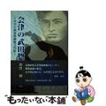 【中古】 会津の武田惣角 ヤマト流合気柔術三代記/本の森（仙台）/池月映