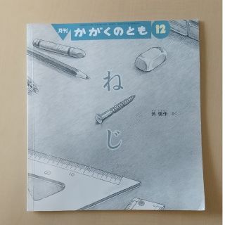 絵本 ねじ(絵本/児童書)