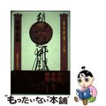 【中古】 中国の巫術 その原理から祭り・鬼祓い・招魂・シャーマニズム等ま/学生社