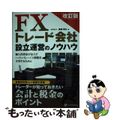 【中古】 ＦＸトレード会社設立運営のノウハウ 個人投資家が法人でハイレバレッジと