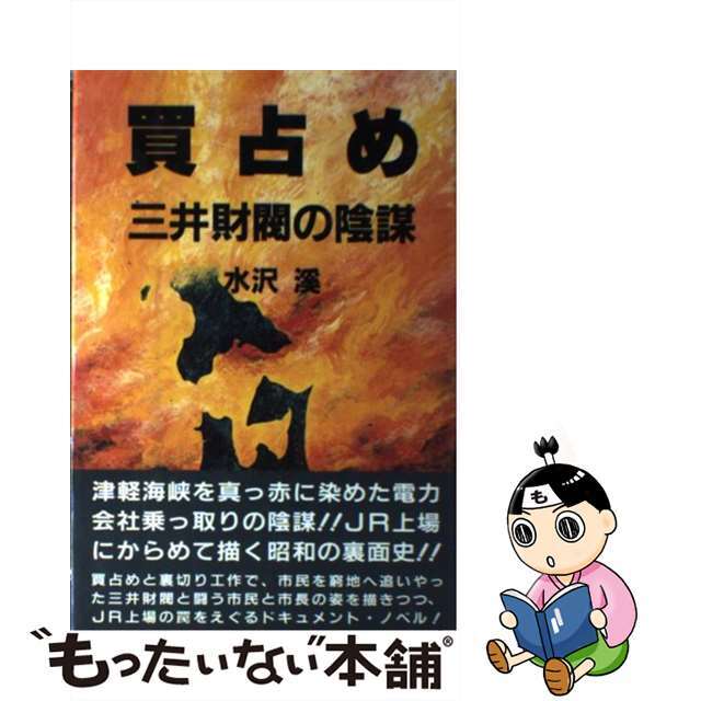 買占め 三井財閥の陰謀/健友館（中野区）/水沢渓