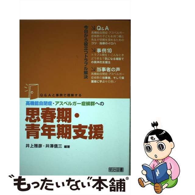 【中古】 高機能自閉症・アスペルガー症候群への思春期・青年期支援 Ｑ＆Ａと事例で理解する/明治図書出版/井上雅彦（心理学） エンタメ/ホビーの本(人文/社会)の商品写真