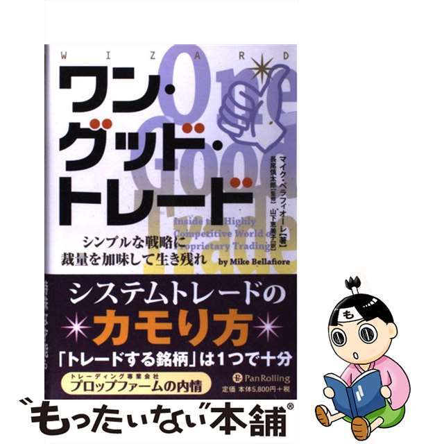 ワン・グッド・トレード シンプルな戦略に裁量を加味して生き残れ/パンローリング/マイク・ベラフィオーレ単行本ISBN-10