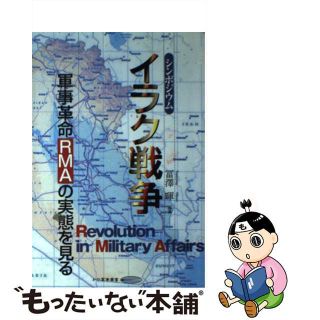 【中古】 イラク戦争 軍事革命（ＲＭＡ）の実態を見る/かや書房/冨澤暉(人文/社会)